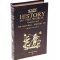 Книга сейф "Истории"